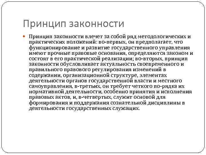 Принцип законности влечет за собой ряд методологических и практических положений: во первых, он предполагает,