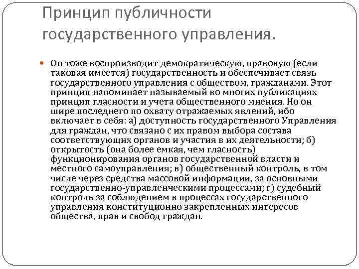 Принципы государственного управления. Принцип публичности государственного управления. Назовите принципы государственного управления.. Принципы государственного управления обществом. Публичность как принцип государственного управления.