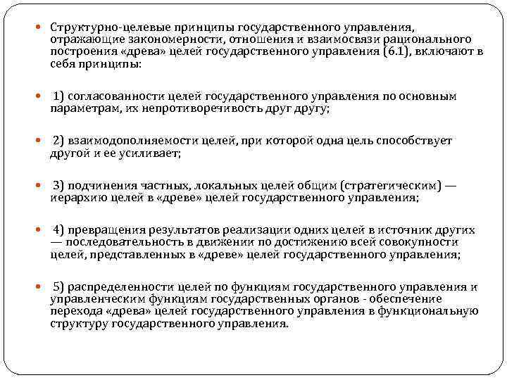  Структурно целевые принципы государственного управления, отражающие закономерности, отношения и взаимосвязи рационального построения «древа»