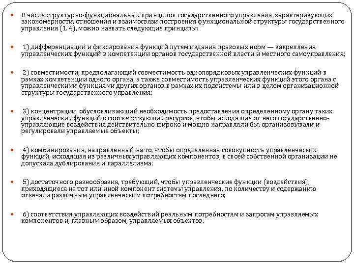  В числе структурно функциональных принципов государственного управления, характеризующих закономерности, отношения и взаимосвязи построения