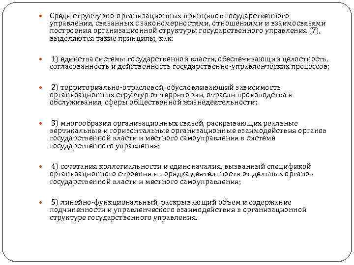  Среди структурно организационных принципов государственного управления, связанных с закономерностями, отношениями и взаимосвязями построения