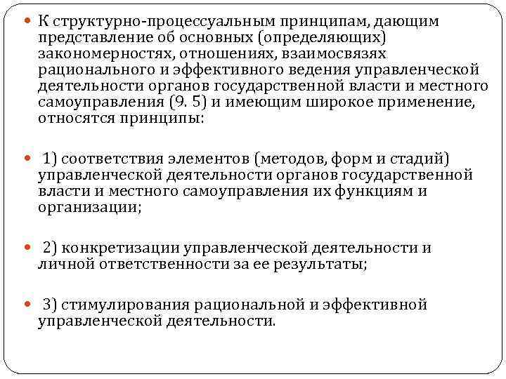  К структурно процессуальным принципам, дающим представление об основных (определяющих) закономерностях, отношениях, взаимосвязях рационального