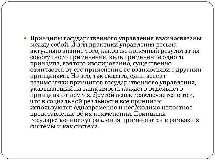  Принципы государственного управления взаимосвязаны между собой. И для практики управления весьма актуально знание