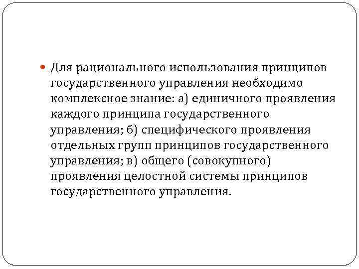  Для рационального использования принципов государственного управления необходимо комплексное знание: а) единичного проявления каждого