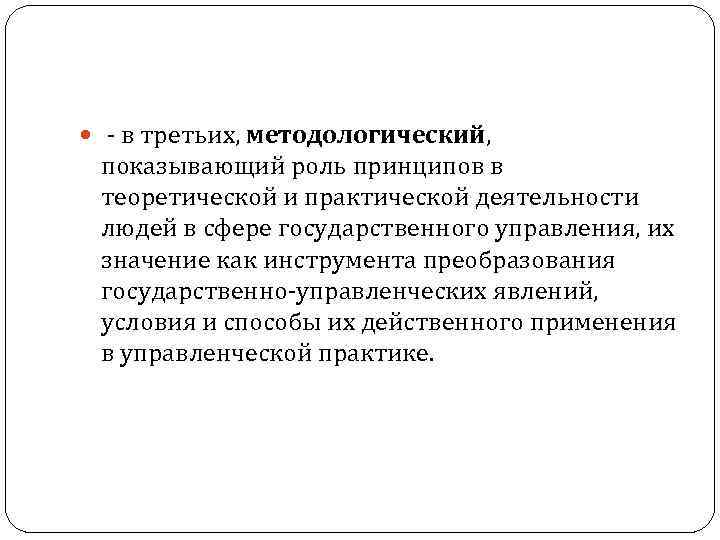  в третьих, методологический, показывающий роль принципов в теоретической и практической деятельности людей в