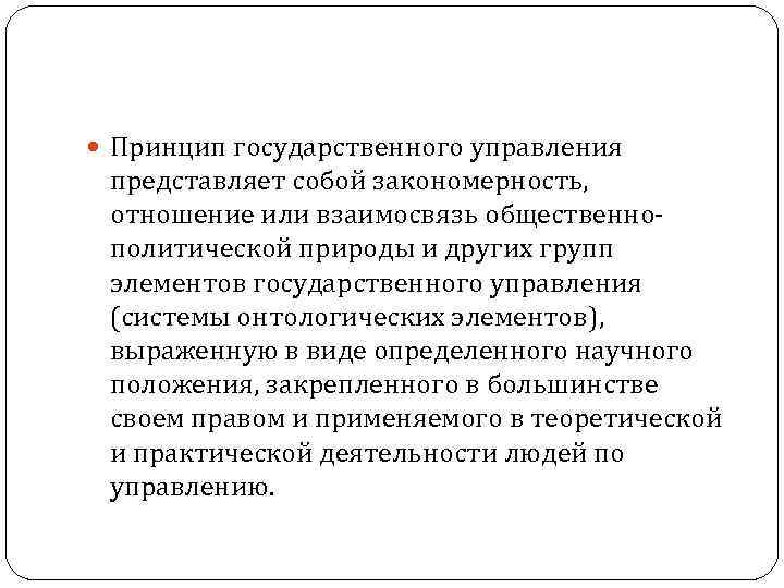  Принцип государственного управления представляет собой закономерность, отношение или взаимосвязь общественно политической природы и