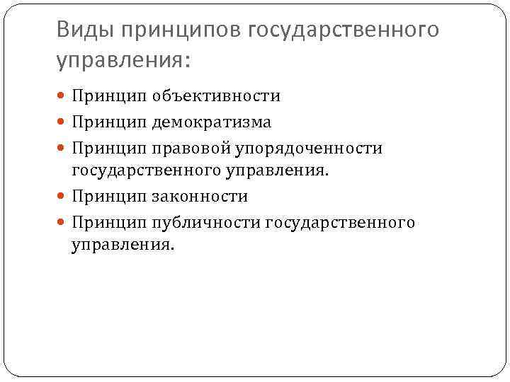 Виды принципов государственного управления: Принцип объективности Принцип демократизма Принцип правовой упорядоченности государственного управления. Принцип