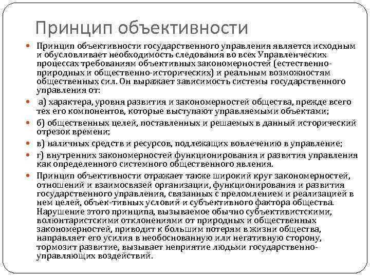 Принцип объективности государственного управления является исходным и обусловливает необходимость следования во всех Управленческих процессах