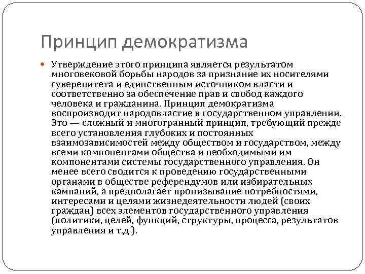 Принцип демократизма Утверждение этого принципа является результатом многовековой борьбы народов за признание их носителями