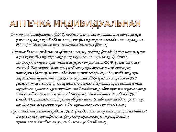 Аптечка индивидуальная (АИ-2) предназначена для оказания самопомощи при ранениях, ожогах (обезболивание), профилактики или ослабления