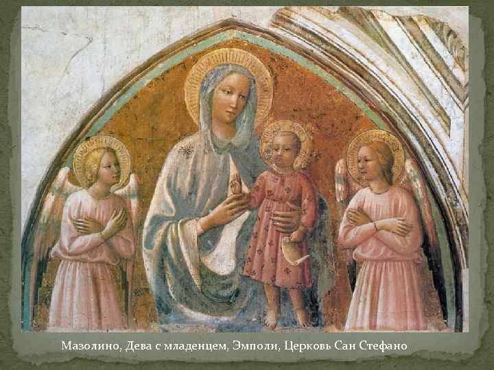 Мазолино, Дева с младенцем, Эмполи, Церковь Сан Стефано 