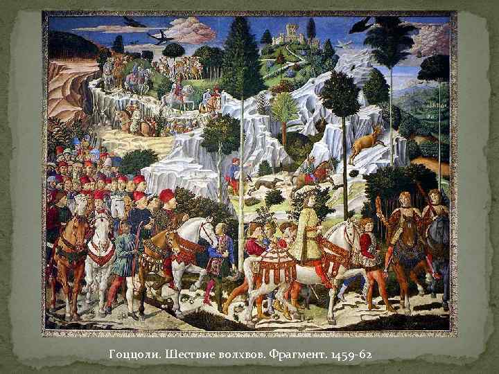 Гоццоли. Шествие волхвов. Фрагмент. 1459 -62 