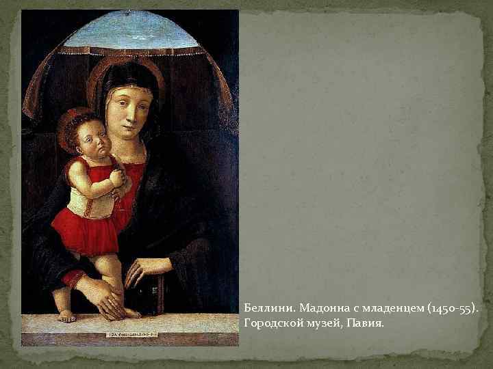 Беллини. Мадонна с младенцем (1450 -55). Городской музей, Павия. 