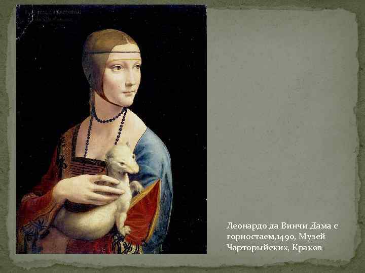 Леонардо да Винчи Дама с горностаем, 1490, Музей Чарторыйских, Краков 