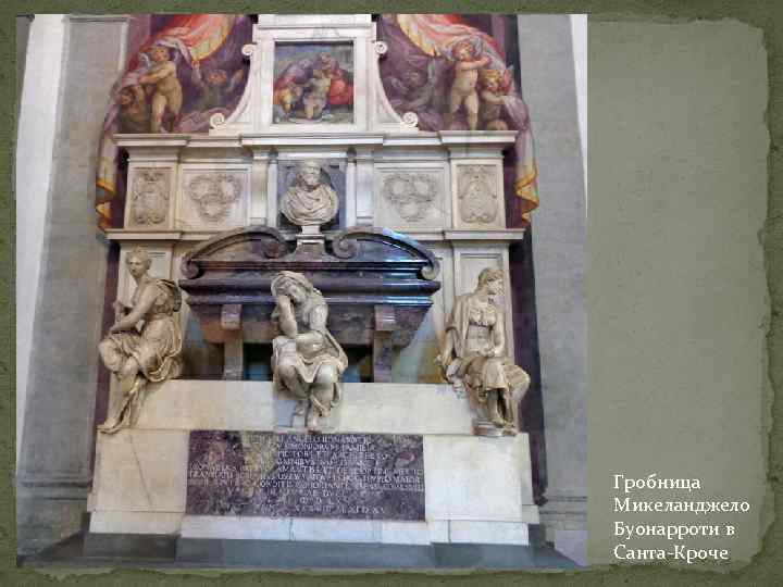 Гробница Микеланджело Буонарроти в Санта-Кроче 