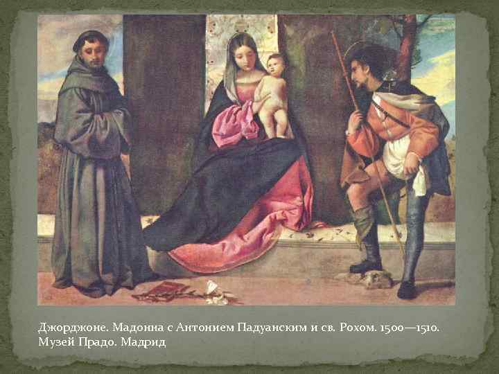 Джорджоне. Мадонна с Антонием Падуанским и св. Рохом. 1500— 1510. Музей Прадо. Мадрид 