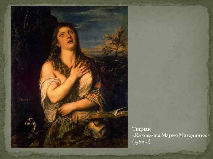 Тициан «Кающаяся Мария Магдалина» (1560 -е) 