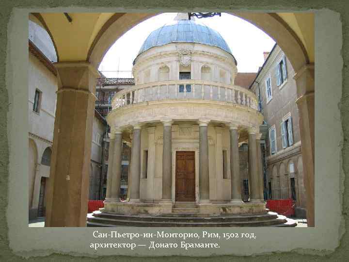  Сан-Пьетро-ин-Монторио, Рим, 1502 год, архитектор — Донато Браманте. 