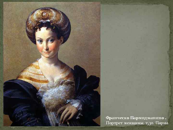 Франческо Пармиджанино. Портрет женщины. 1530. Парма 