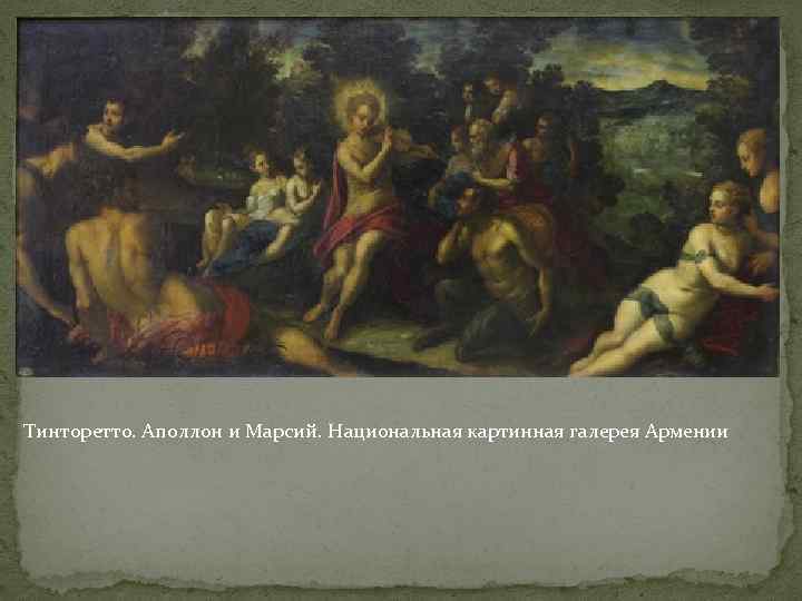 Тинторетто. Аполлон и Марсий. Национальная картинная галерея Армении 