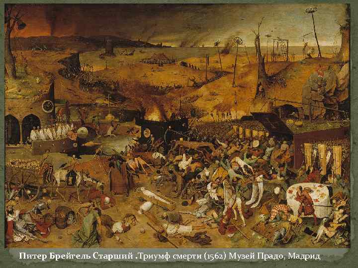 Питер Брейгель Старший. Триумф смерти (1562) Музей Прадо, Мадрид 