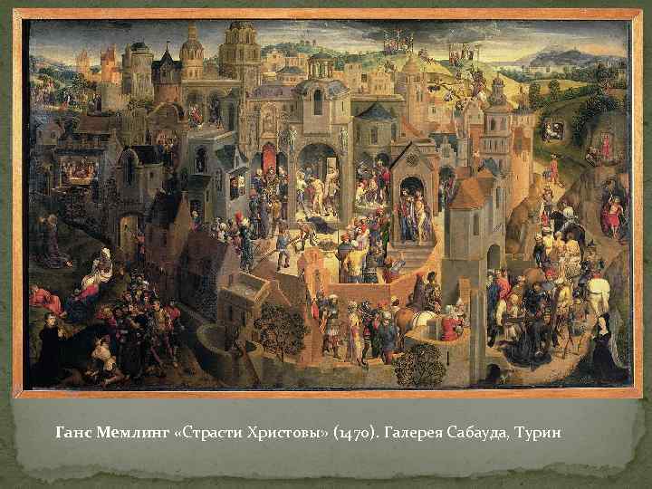 Ганс Мемлинг «Страсти Христовы» (1470). Галерея Сабауда, Турин 