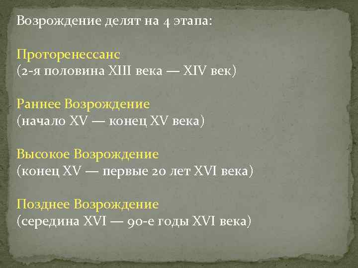 Возрождение делят на 4 этапа: Проторенессанс (2 -я половина XIII века — XIV век)
