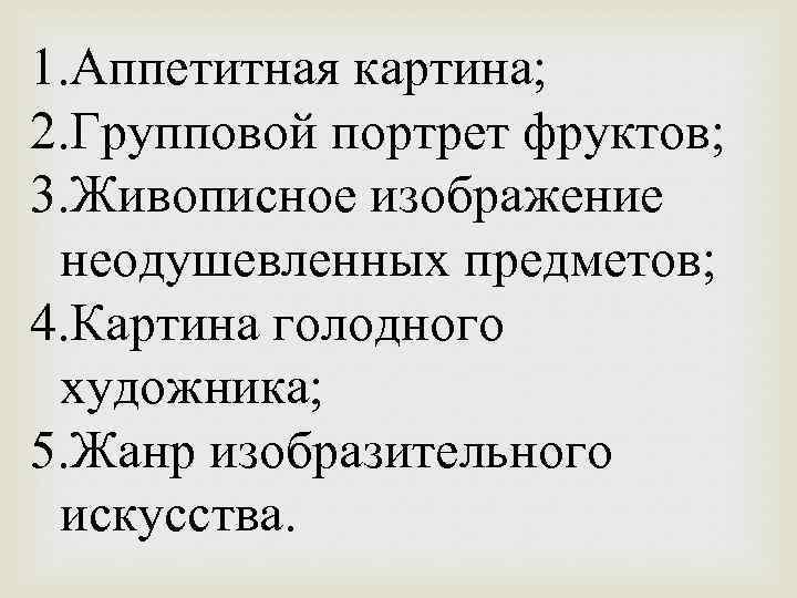 1. Аппетитная картина; 2. Групповой портрет фруктов; 3. Живописное изображение неодушевленных предметов; 4. Картина