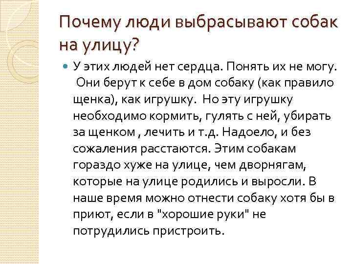 Почему люди выбрасывают собак на улицу? У этих людей нет сердца. Понять их не