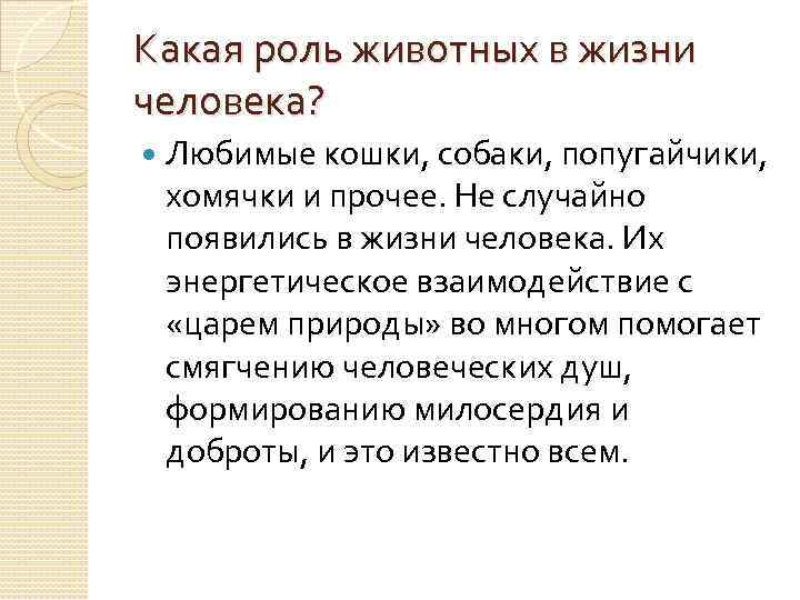 Какая роль животных в жизни человека? Любимые кошки, собаки, попугайчики, хомячки и прочее. Не