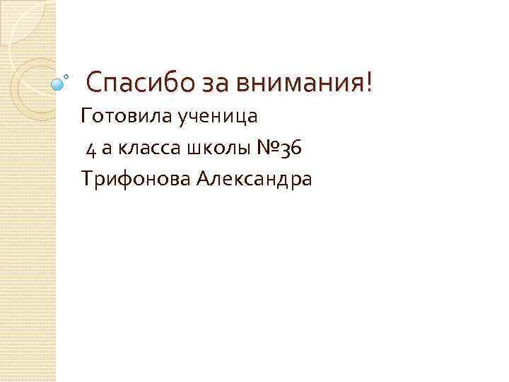 Спасибо за внимания! Готовила ученица 4 а класса школы № 36 Трифонова Александра 