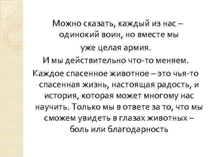  Можно сказать, каждый из нас – одинокий воин, но вместе мы уже целая