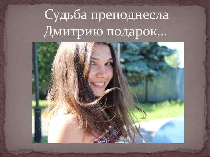 Судьба преподнесла Дмитрию подарок… 