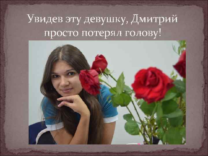 Увидев эту девушку, Дмитрий просто потерял голову! 