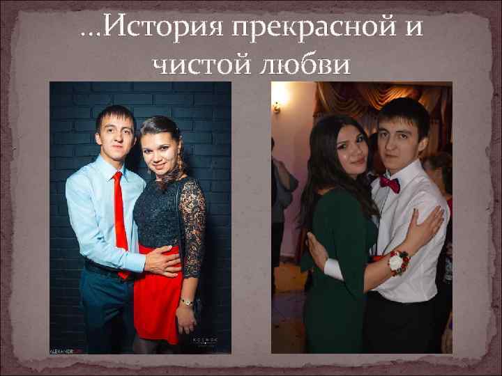 …История прекрасной и чистой любви 