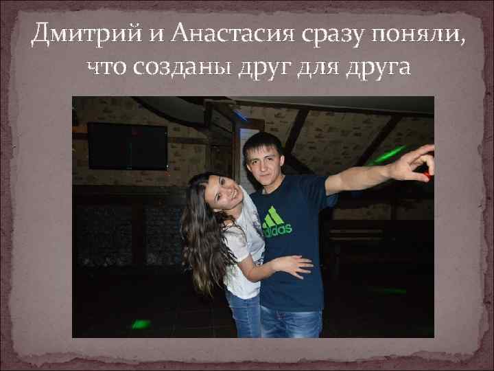 Дмитрий и Анастасия сразу поняли, что созданы друг для друга 
