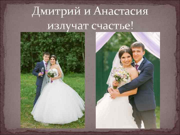 Дмитрий и Анастасия излучат счастье! 