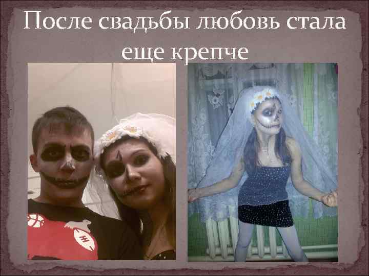После свадьбы любовь стала еще крепче 