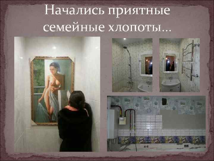 Начались приятные семейные хлопоты… 