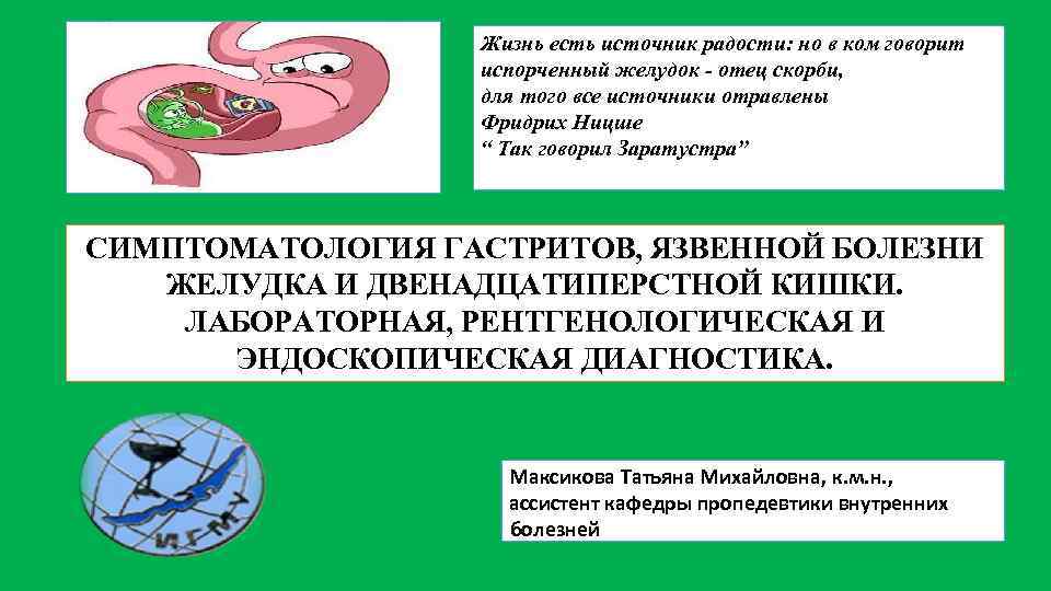 Жизнь есть источник радости: но в ком говорит испорченный желудок - отец скорби, для