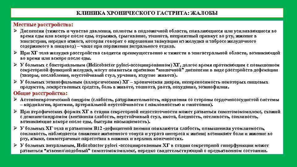 КЛИНИКА ХРОНИЧЕСКОГО ГАСТРИТА: ЖАЛОБЫ Местные расстройства: Ø Диспепсия (тяжесть и чувство давления, полноты в