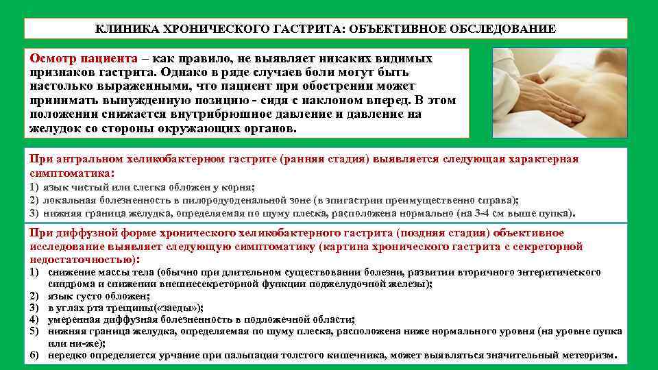 КЛИНИКА ХРОНИЧЕСКОГО ГАСТРИТА: ОБЪЕКТИВНОЕ ОБСЛЕДОВАНИЕ Осмотр пациента – как правило, не выявляет никаких видимых