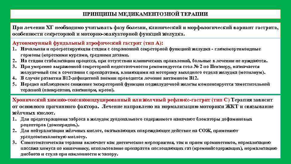 ПРИНЦИПЫ МЕДИКАМЕНТОЗНОЙ ТЕРАПИИ При лечении ХГ необходимо учитывать фазу болезни, клинический и морфологический вариант