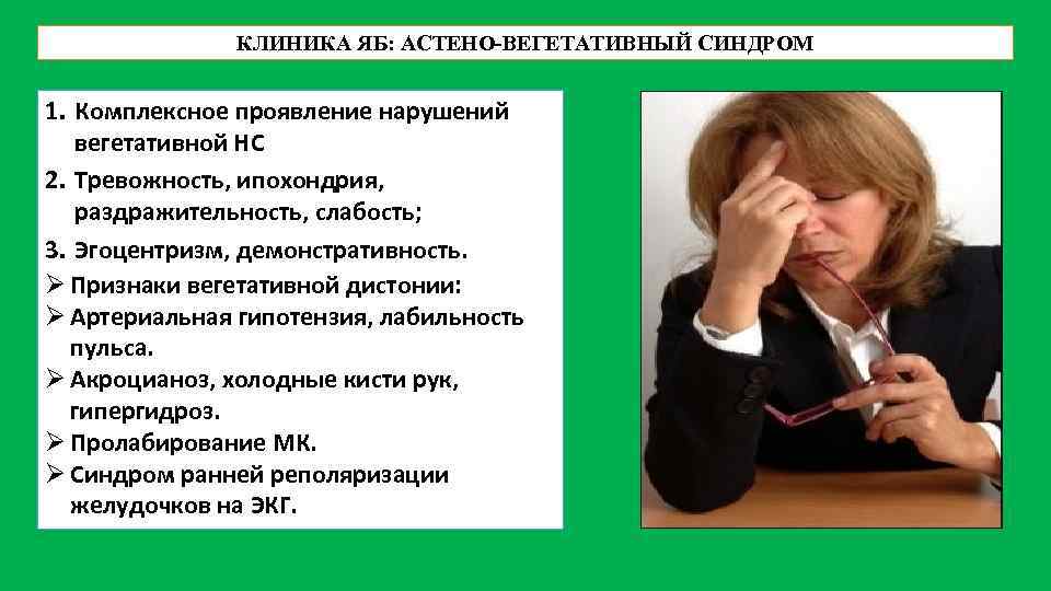 КЛИНИКА ЯБ: АСТЕНО ВЕГЕТАТИВНЫЙ СИНДРОМ 1. Комплексное проявление нарушений вегетативной НС 2. Тревожность, ипохондрия,