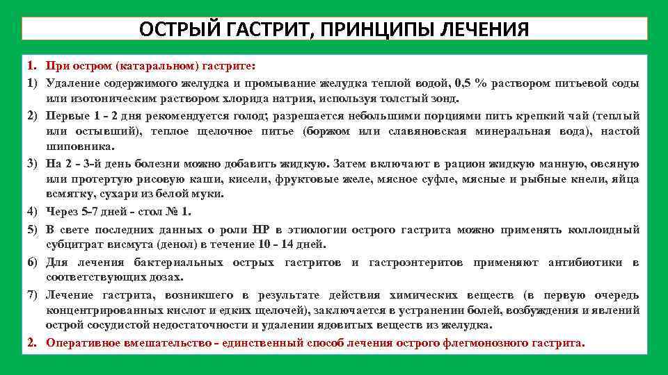 ОСТРЫЙ ГАСТРИТ, ПРИНЦИПЫ ЛЕЧЕНИЯ 1. При остром (катаральном) гастрите: 1) Удаление содержимого желудка и