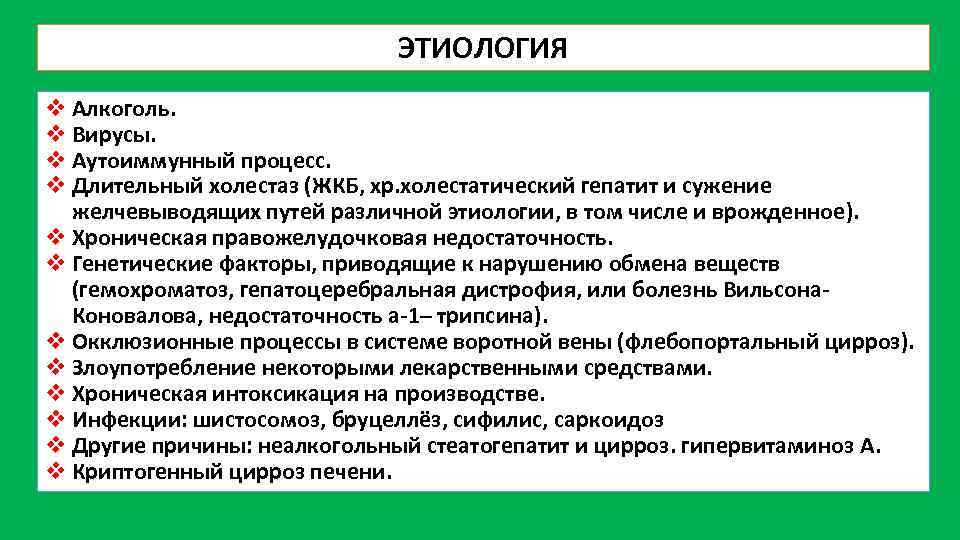 ЭТИОЛОГИЯ v Алкоголь. v Вирусы. v Аутоиммунный процесс. v Длительный холестаз (ЖКБ, хр. холестатический