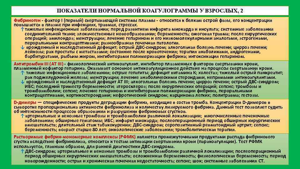 ПОКАЗАТЕЛИ НОРМАЛЬНОЙ КОАГУЛОГРАММЫ У ВЗРОСЛЫХ, 2 Фибриноген - фактор I (первый) свертывающей системы плазмы