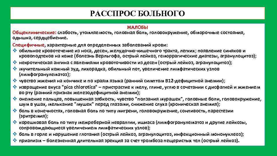 РАССПРОС БОЛЬНОГО ЖАЛОБЫ Общеклинические: слабость, утомляемость, головная боль, головокружение, обморочные состояния, одышка, сердцебиение. Специфичные,