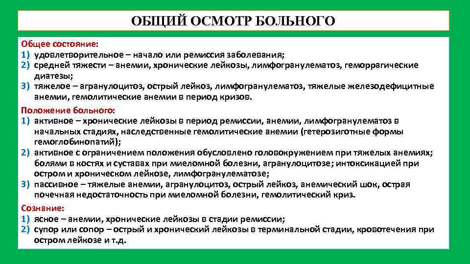 ОБЩИЙ ОСМОТР БОЛЬНОГО Общее состояние: 1) удовлетворительное – начало или ремиссия заболевания; 2) средней