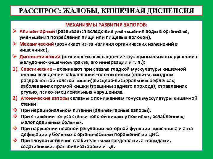 РАССПРОС: ЖАЛОБЫ, КИШЕЧНАЯ ДИСПЕПСИЯ Ø Ø Ø 1) 2) v v МЕХАНИЗМЫ РАЗВИТИЯ ЗАПОРОВ: